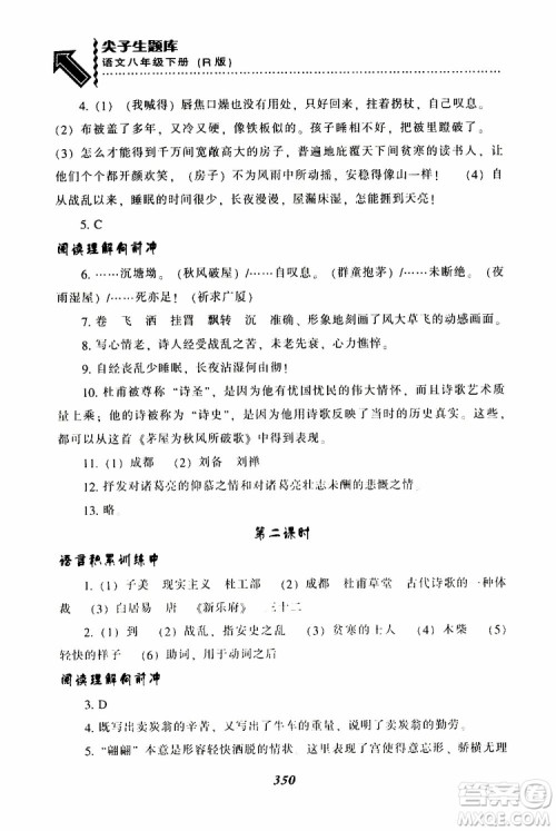 2019年尖子生题库八年级语文下册人教版R版参考答案