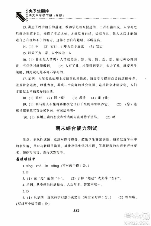 2019年尖子生题库八年级语文下册人教版R版参考答案