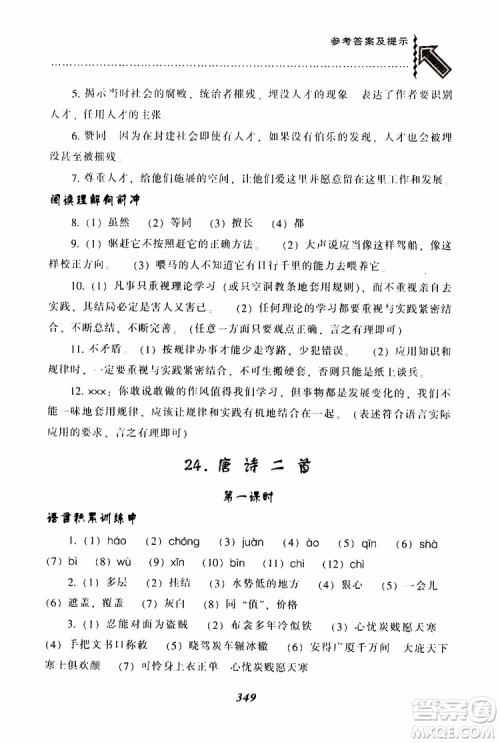 2019年尖子生题库八年级语文下册人教版R版参考答案