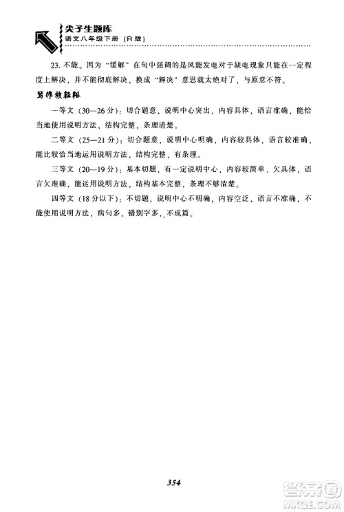 2019年尖子生题库八年级语文下册人教版R版参考答案