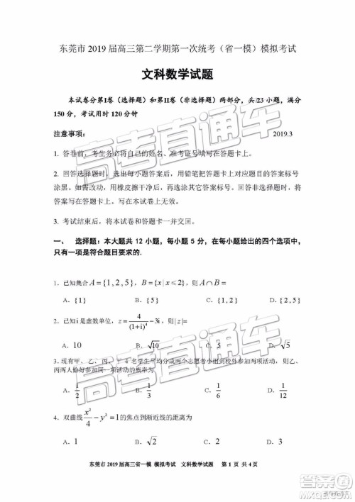 2019年东莞一模文科数学试题及参考答案