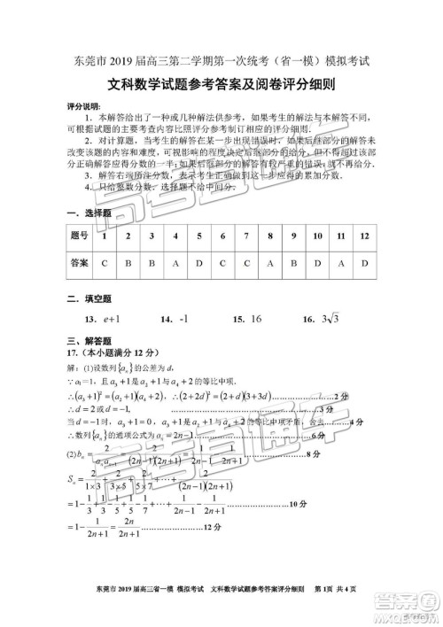 2019年东莞一模文科数学试题及参考答案