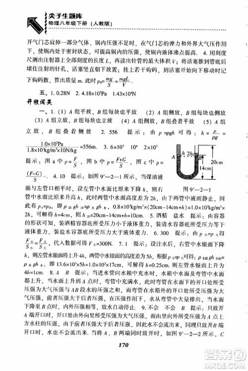 2019年尖子生题库八年级下册物理人教版R版参考答案 2019年尖子生题库八年级下册物理人教版R版参考答案