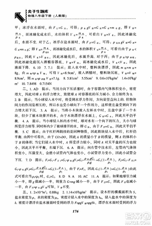 2019年尖子生题库八年级下册物理人教版R版参考答案 2019年尖子生题库八年级下册物理人教版R版参考答案