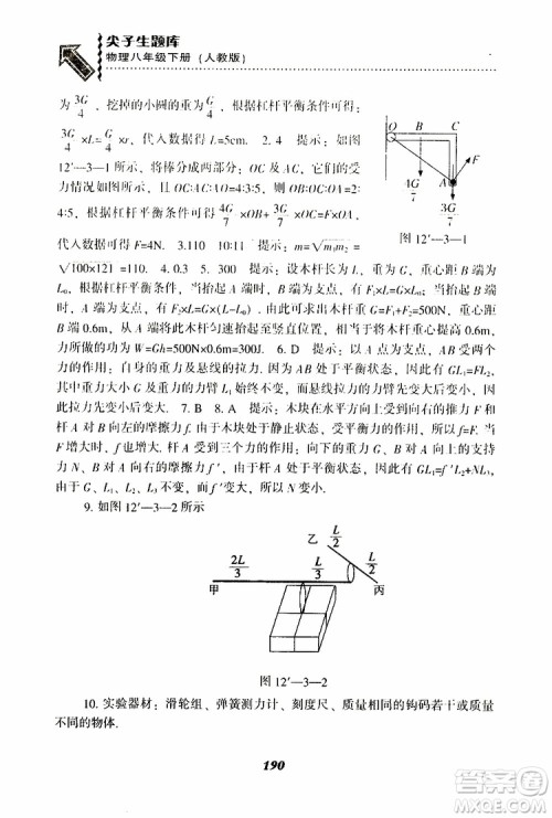 2019年尖子生题库八年级下册物理人教版R版参考答案