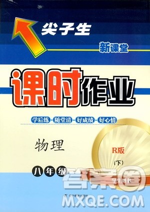 R版人教版2019年尖子生新课堂课时作业物理八年级下册参考答案 R版人教版2019年尖子生新课堂课时作业物理八年级下册参考答案