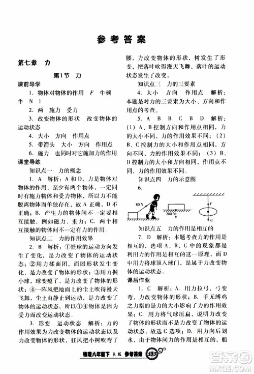 R版人教版2019年尖子生新课堂课时作业物理八年级下册参考答案 R版人教版2019年尖子生新课堂课时作业物理八年级下册参考答案