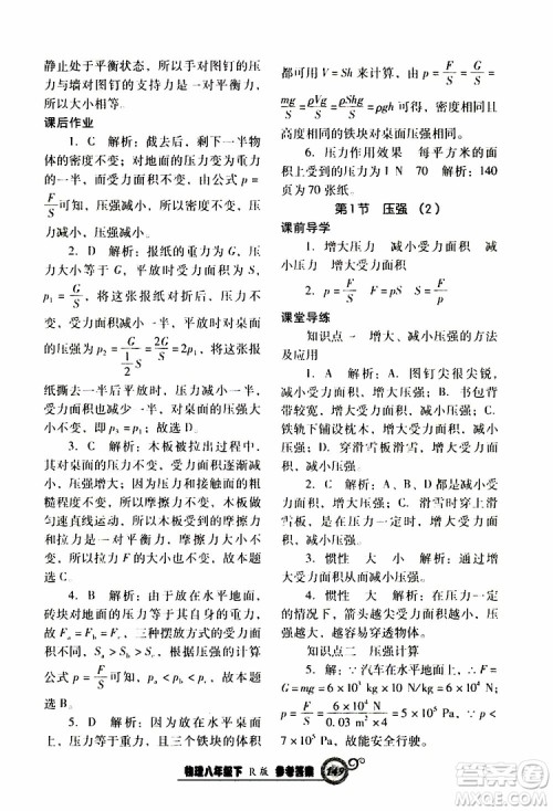 R版人教版2019年尖子生新课堂课时作业物理八年级下册参考答案 R版人教版2019年尖子生新课堂课时作业物理八年级下册参考答案