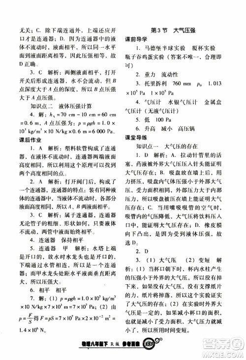 R版人教版2019年尖子生新课堂课时作业物理八年级下册参考答案 R版人教版2019年尖子生新课堂课时作业物理八年级下册参考答案