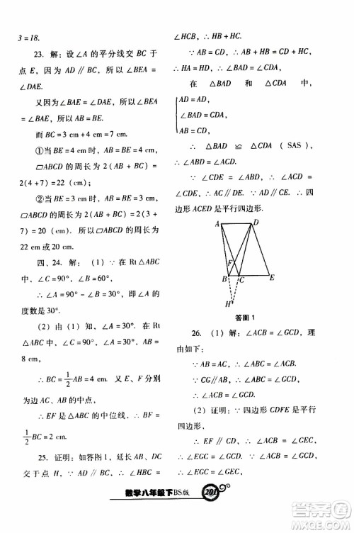 2019年尖子生新课堂课时作业数学八年级下BS版北师版参考答案