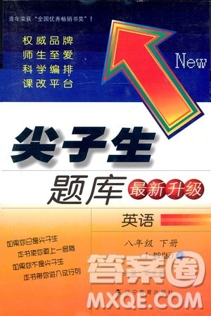 2019年尖子生题库八年级下英语上教版参考答案