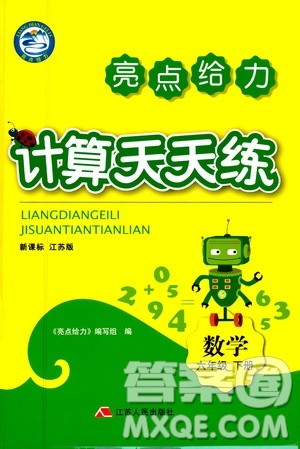 2019新课标江苏版亮点给力计算天天练六年级下册数学答案 2019新课标江苏版亮点给力计算天天练六年级下册数学答案