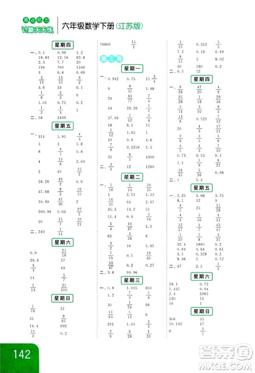 2019新课标江苏版亮点给力计算天天练六年级下册数学答案