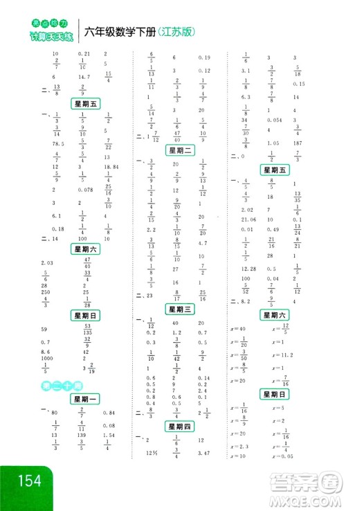 2019新课标江苏版亮点给力计算天天练六年级下册数学答案