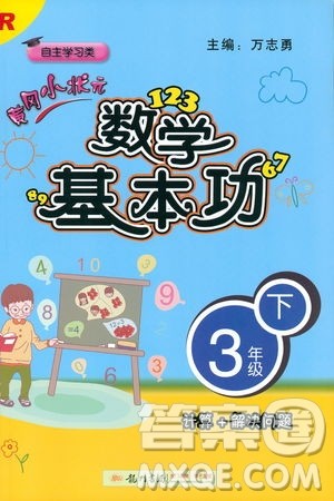 2019年人教版黄冈小状元数学基本功3年级下册参考答案