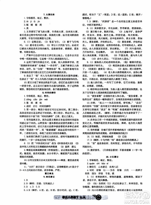 2019年尖子生课时作业新课堂八年级下语文人教版R版参考答案