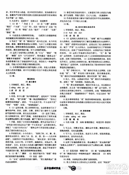 2019年尖子生课时作业新课堂八年级下语文人教版R版参考答案