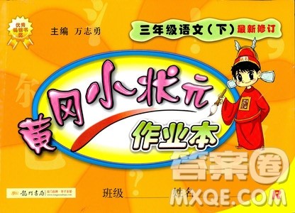 2019春黄冈小状元作业本三年级下册语文人教版RJ参考答案