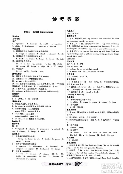 2019年尖子生新课标课时作业英语九年级下册NJ版牛津版参考答案