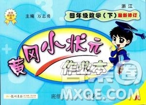 2019春黄冈小状元作业本四年级数学下册R人教版参考答案 2019春黄冈小状元作业本四年级数学下册R人教版参考答案