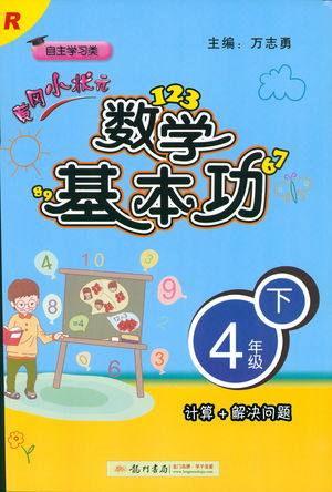 2019年春新版黄冈小状元数学基本功4年级下册人教版RJ答案