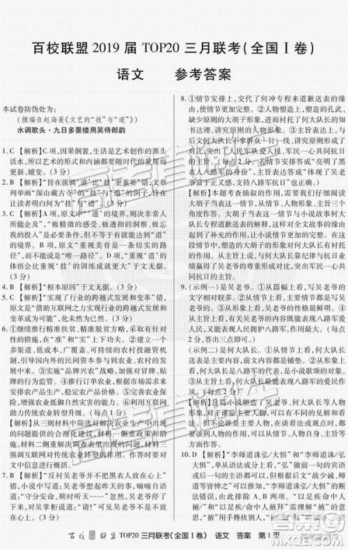 百校联盟2019届TOP20三月联考全国Ⅰ、Ⅱ卷语文试卷及参考答案 百校联盟2019届TOP20三月联考全国Ⅰ、Ⅱ卷语文试卷及参考答案