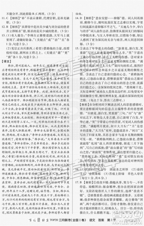 百校联盟2019届TOP20三月联考全国Ⅰ、Ⅱ卷语文试卷及参考答案 百校联盟2019届TOP20三月联考全国Ⅰ、Ⅱ卷语文试卷及参考答案