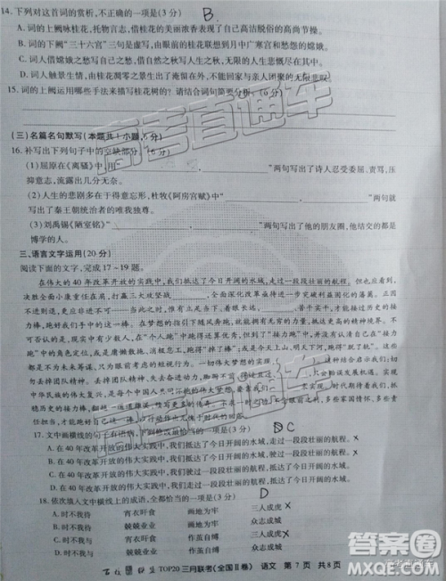 百校联盟2019届TOP20三月联考全国Ⅰ、Ⅱ卷语文试卷及参考答案