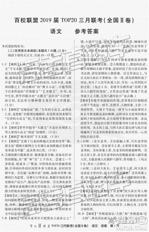 百校联盟2019届TOP20三月联考全国Ⅰ、Ⅱ卷语文试卷及参考答案 百校联盟2019届TOP20三月联考全国Ⅰ、Ⅱ卷语文试卷及参考答案