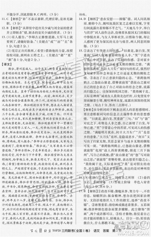 百校联盟2019届TOP20三月联考全国Ⅰ、Ⅱ卷语文试卷及参考答案 百校联盟2019届TOP20三月联考全国Ⅰ、Ⅱ卷语文试卷及参考答案