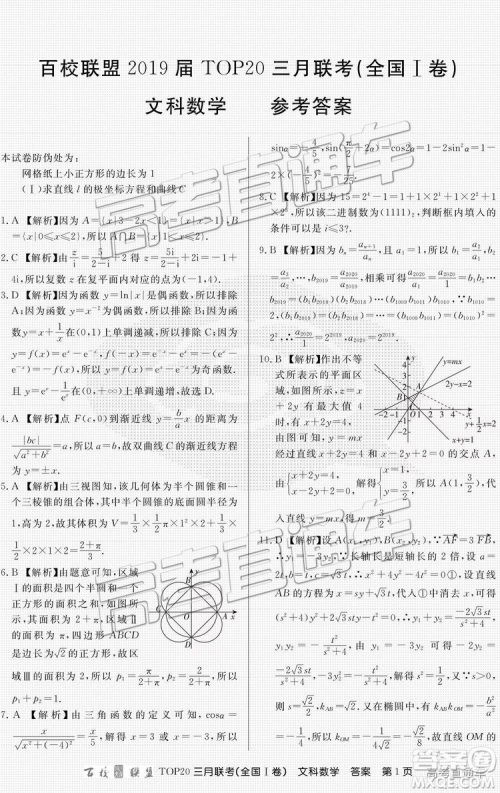 百校联盟2019届TOP20三月联考全国Ⅰ卷文数理数试卷及参考答案