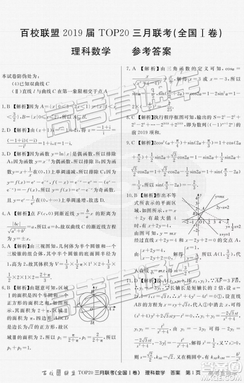 百校联盟2019届TOP20三月联考全国Ⅰ卷文数理数试卷及参考答案 百校联盟2019届TOP20三月联考全国Ⅰ卷文数理数试卷及参考答案