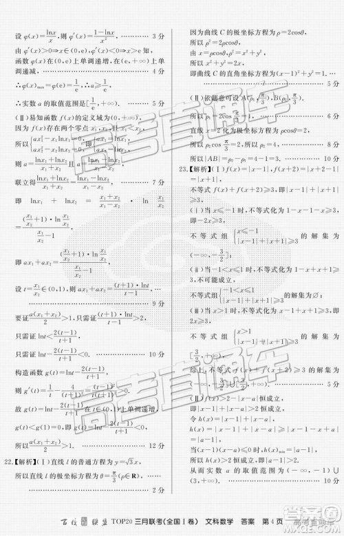 百校联盟2019届TOP20三月联考全国Ⅰ卷文数理数试卷及参考答案