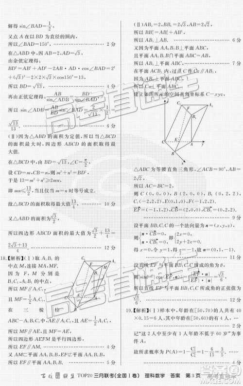 百校联盟2019届TOP20三月联考全国Ⅰ卷文数理数试卷及参考答案