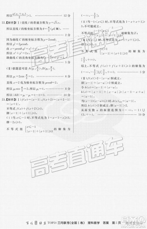 百校联盟2019届TOP20三月联考全国Ⅰ卷文数理数试卷及参考答案 百校联盟2019届TOP20三月联考全国Ⅰ卷文数理数试卷及参考答案