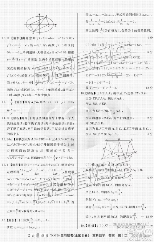 百校联盟2019届TOP20三月联考全国Ⅱ卷文数理数试卷及参考答案 百校联盟2019届TOP20三月联考全国Ⅱ卷文数理数试卷及参考答案