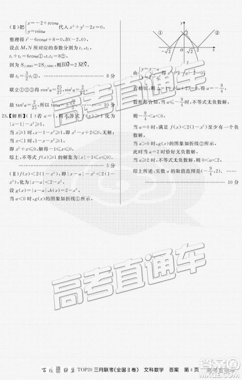 百校联盟2019届TOP20三月联考全国Ⅱ卷文数理数试卷及参考答案 百校联盟2019届TOP20三月联考全国Ⅱ卷文数理数试卷及参考答案