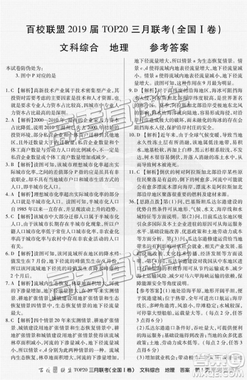 百校联盟2019届TOP20三月联考全国Ⅰ卷文综理综试卷及参考答案 百校联盟2019届TOP20三月联考全国Ⅰ卷文综理综试卷及参考答案