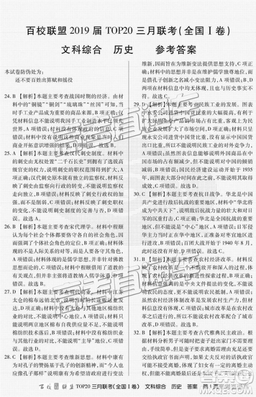 百校联盟2019届TOP20三月联考全国Ⅰ卷文综理综试卷及参考答案 百校联盟2019届TOP20三月联考全国Ⅰ卷文综理综试卷及参考答案