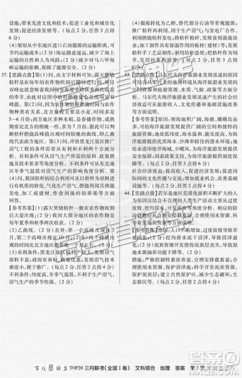 百校联盟2019届TOP20三月联考全国Ⅰ卷文综理综试卷及参考答案 百校联盟2019届TOP20三月联考全国Ⅰ卷文综理综试卷及参考答案
