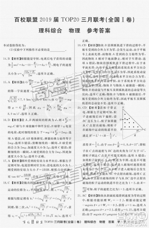 百校联盟2019届TOP20三月联考全国Ⅰ卷文综理综试卷及参考答案