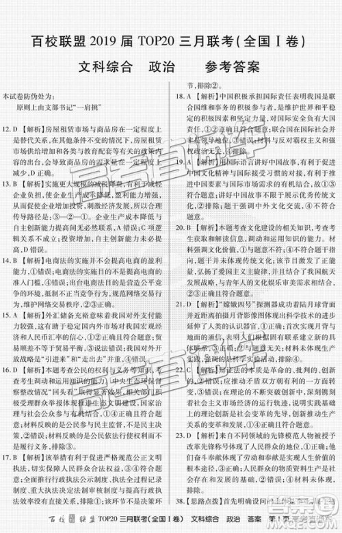百校联盟2019届TOP20三月联考全国Ⅰ卷文综理综试卷及参考答案 百校联盟2019届TOP20三月联考全国Ⅰ卷文综理综试卷及参考答案