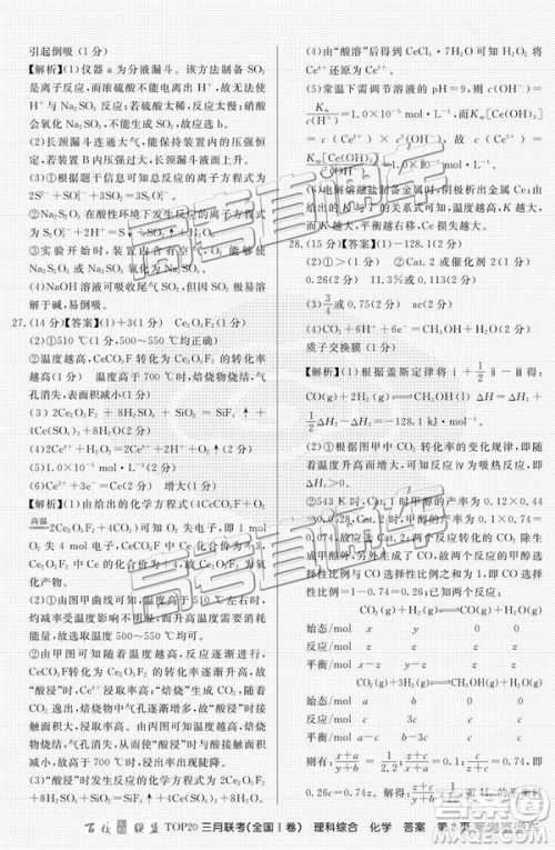 百校联盟2019届TOP20三月联考全国Ⅰ卷文综理综试卷及参考答案 百校联盟2019届TOP20三月联考全国Ⅰ卷文综理综试卷及参考答案