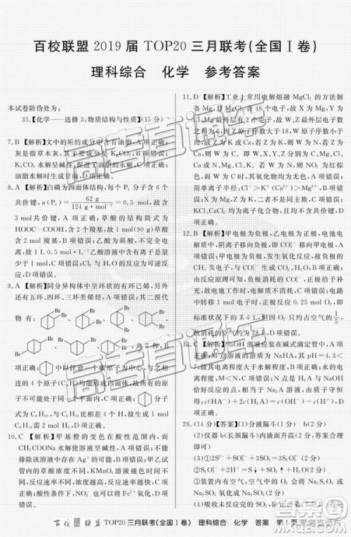 百校联盟2019届TOP20三月联考全国Ⅰ卷文综理综试卷及参考答案 百校联盟2019届TOP20三月联考全国Ⅰ卷文综理综试卷及参考答案