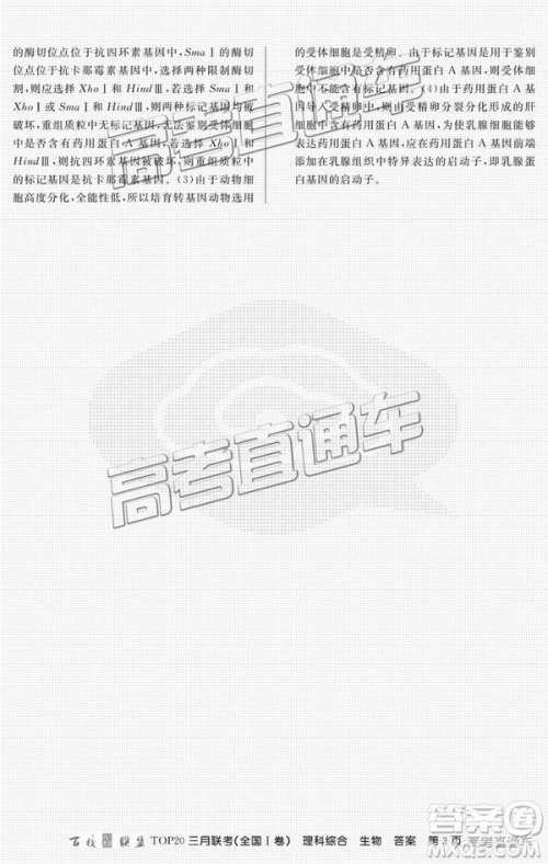 百校联盟2019届TOP20三月联考全国Ⅰ卷文综理综试卷及参考答案 百校联盟2019届TOP20三月联考全国Ⅰ卷文综理综试卷及参考答案
