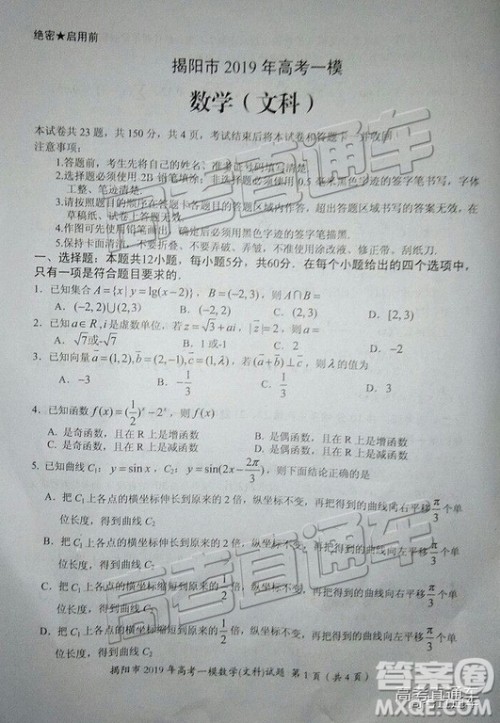 2019年揭阳一模文数理数试题及参考答案