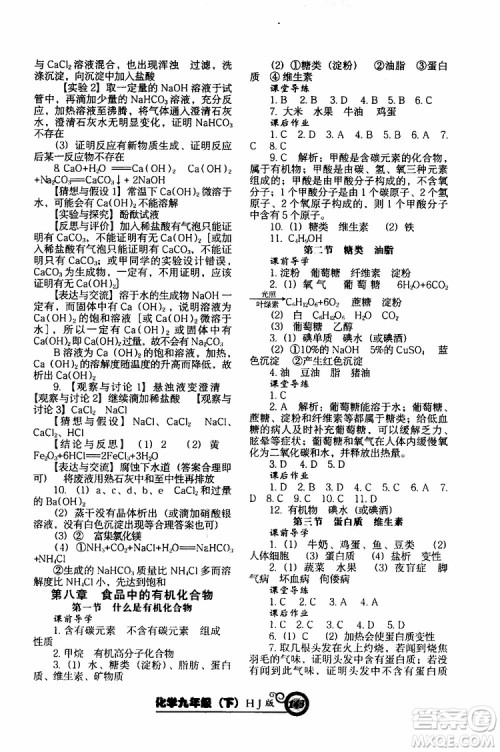 2019年尖子生新课堂课时作业化学九年级下册HJ版沪教版参考答案