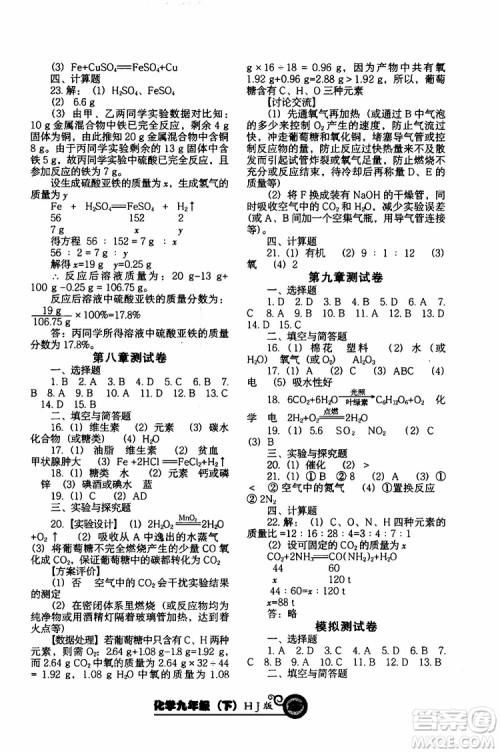 2019年尖子生新课堂课时作业化学九年级下册HJ版沪教版参考答案
