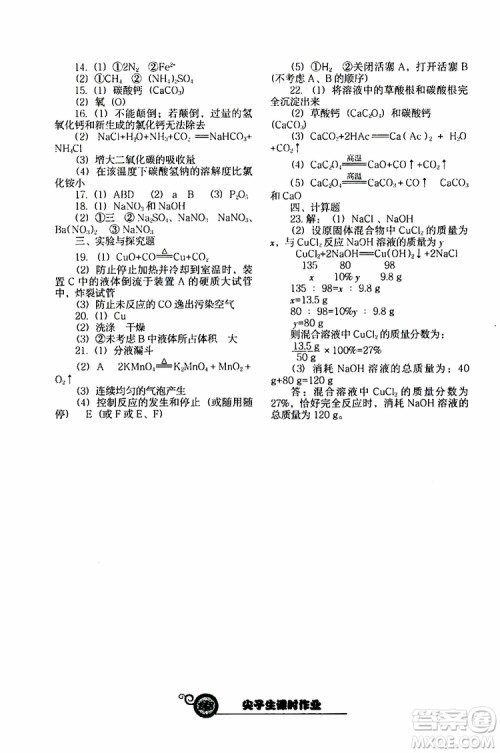 2019年尖子生新课堂课时作业化学九年级下册HJ版沪教版参考答案