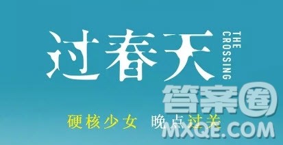 电影过春天观后感 过春天电影观后感800字 电影过春天观后感 过春天电影观后感800字